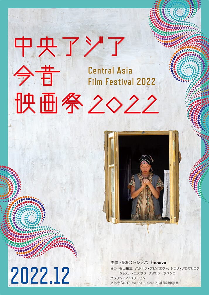 「中央アジア今昔映画祭」が、第七藝術劇場にて 12月24日（土）から開催。アジアや中東、欧州と 歴史・文化を交える、5ヵ国の民俗と社会をまなざす。