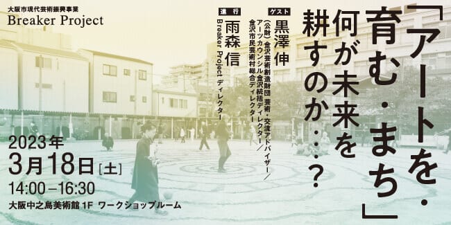 地域密着型アートプロジェクト「Breaker Project」が、”文化的土壌の形成”について考えるトークとディスカッションを開催。ゲストは水戸芸術館や金沢21世紀美術館に立ち上げから関わった黒澤伸。