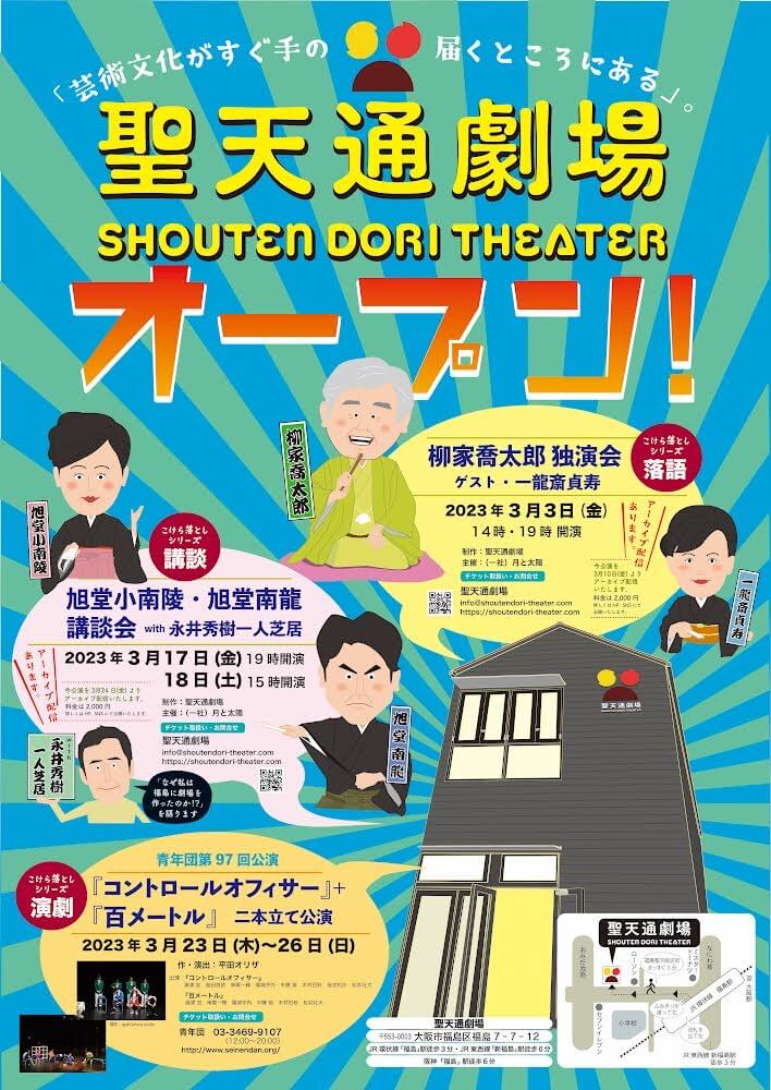 演劇をもっと身近に！　福島の商店街に誕生する「聖天通劇場」。落語・講談・演劇の3本立てとなるこけら落としが、3月3日（金）からスタート。