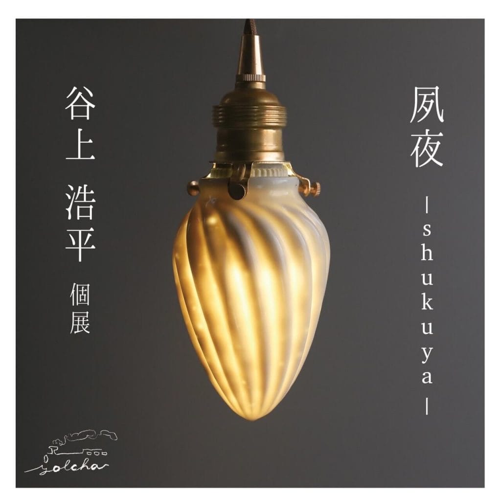 陶器でランプシェードやオブジェを制作する谷上浩平の個展「夙夜 -shukuya-」、gallery yolchaにて開催。