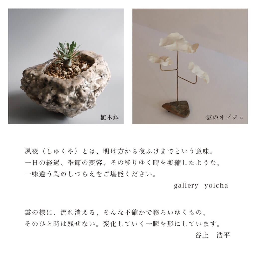 陶器でランプシェードやオブジェを制作する谷上浩平の個展「夙夜 -shukuya-」、gallery yolchaにて開催。