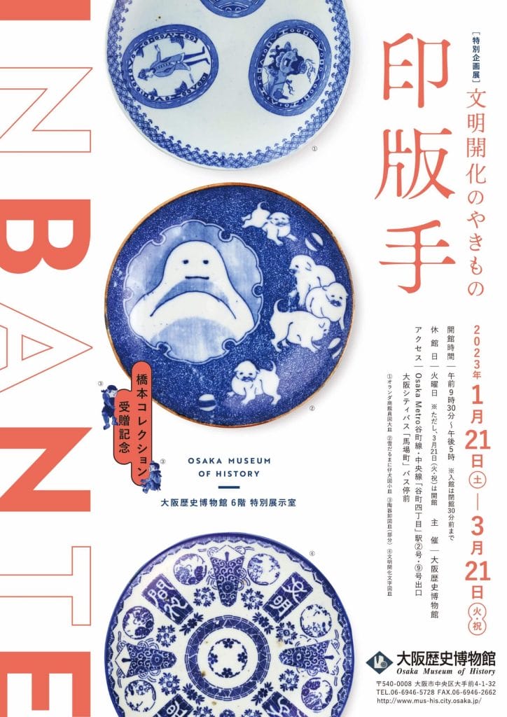 大阪歴史博物館にて、明治から昭和初期の風俗や流行を 取り入れた絵柄の焼き物「印版手（いんばんて）」に着目する 企画展「文明開化の焼き物・印版手」が開催中。