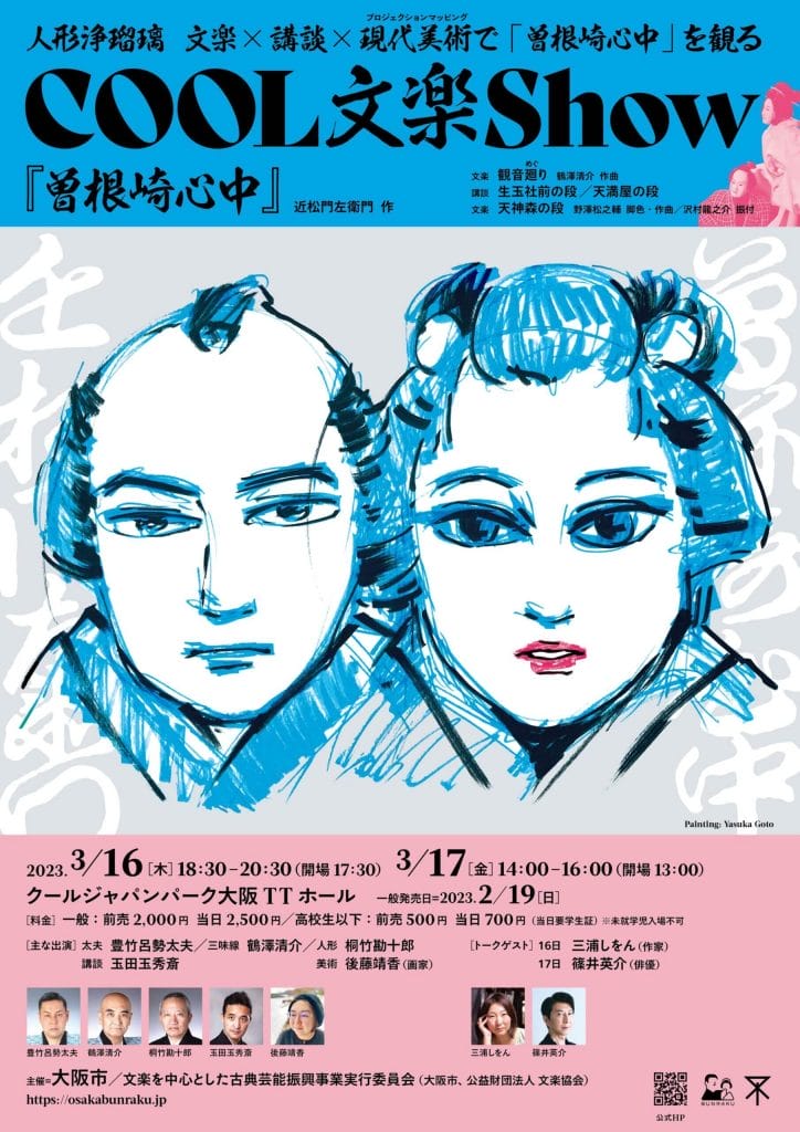 文楽×講談×現代美術とのコラボレーションで「曽根崎心中」を上演する「COOL 文楽 Show」、大阪市と文楽協会が主催。