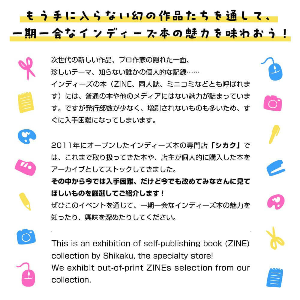 シカクにて「インディー・ブックス・ライブラリー」開催。今では入手困難なZINE、同人誌などを店主が厳選して紹介。