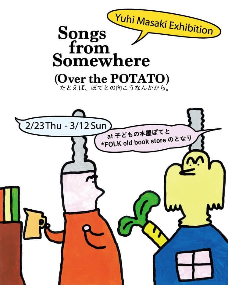 正木ゆうひの大阪初個展「Songs from Somewhere (Over the POTATO) たとえば、ぽてとの向こうなんかから。」、子どもの本屋ぽてとにて開催。