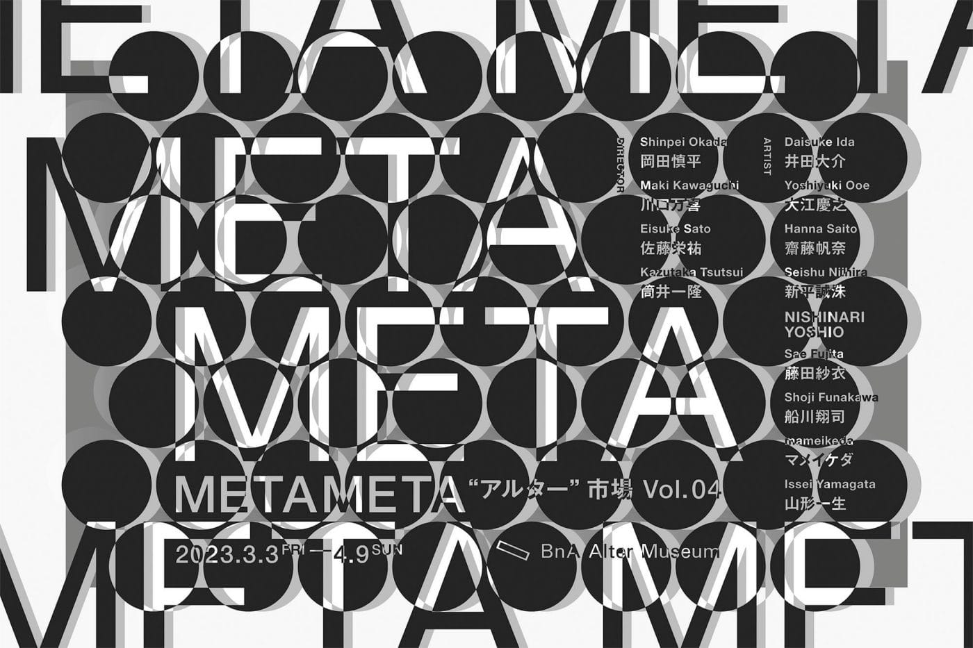 大阪、京都、東京を拠点に活動する4人のディレクターが「連続性」をテーマに展覧会を構成。「METAMETA “アルター”市場 vol.04」、BnA Alter Museumにて開催。
