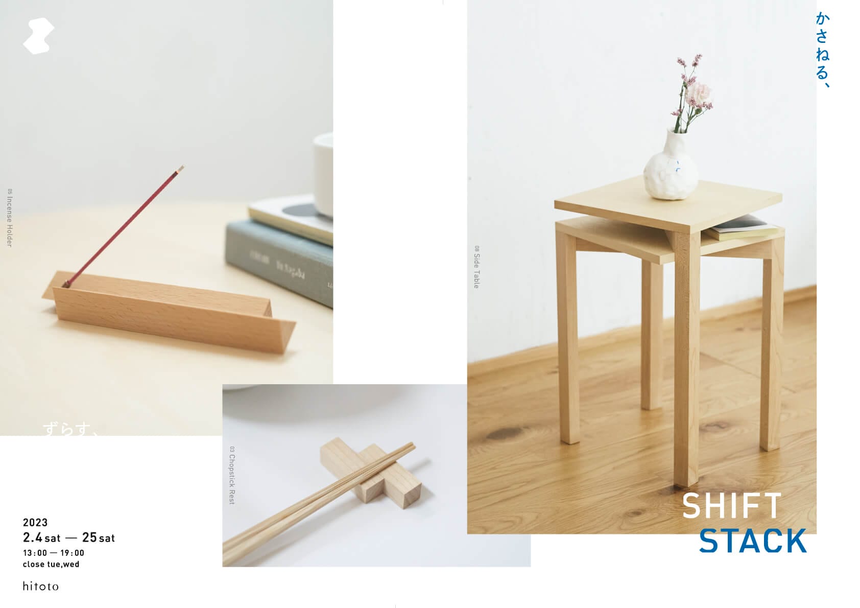 奈良市を拠点に木の家具などを手がけるsimple wood product。シリーズ「SHIFT STACK」の新作9点を中心に展示・販売を行う展覧会が、2/25（土）までhitotoにて開催中。