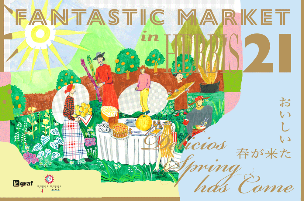 grafが企画する“生産者の顔が見える”マルシェイベント 「FANTASTIC MARKET」が、3月11日(土)、12日(日)に 梅田・ ハービスPLAZA ENTにて開催。