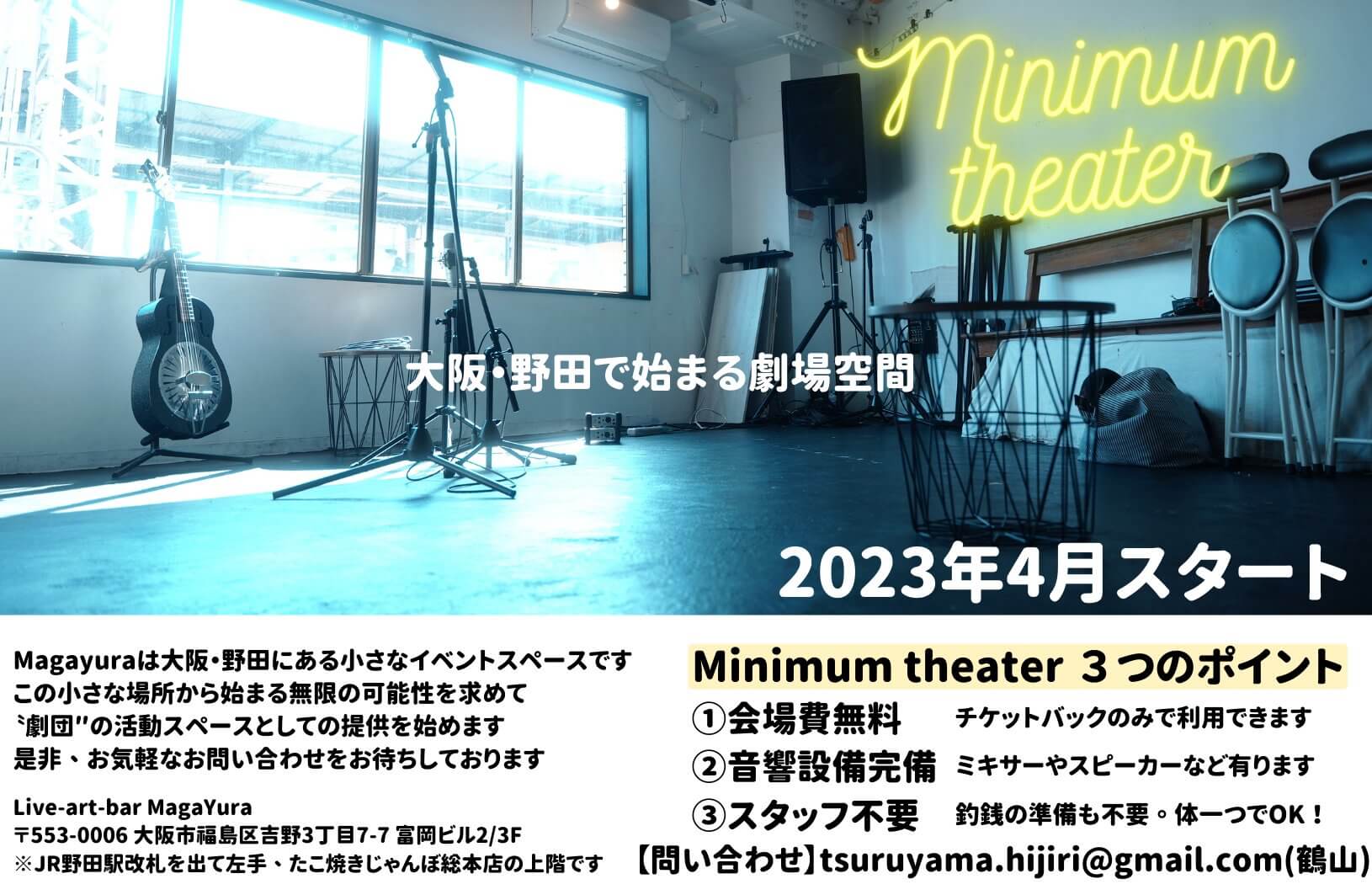 2023年4月、新しい劇場空間 「Minimum Theater」が野田エリアに誕生。 会場費無料・音響設備完備・スタッフ不要のスペース