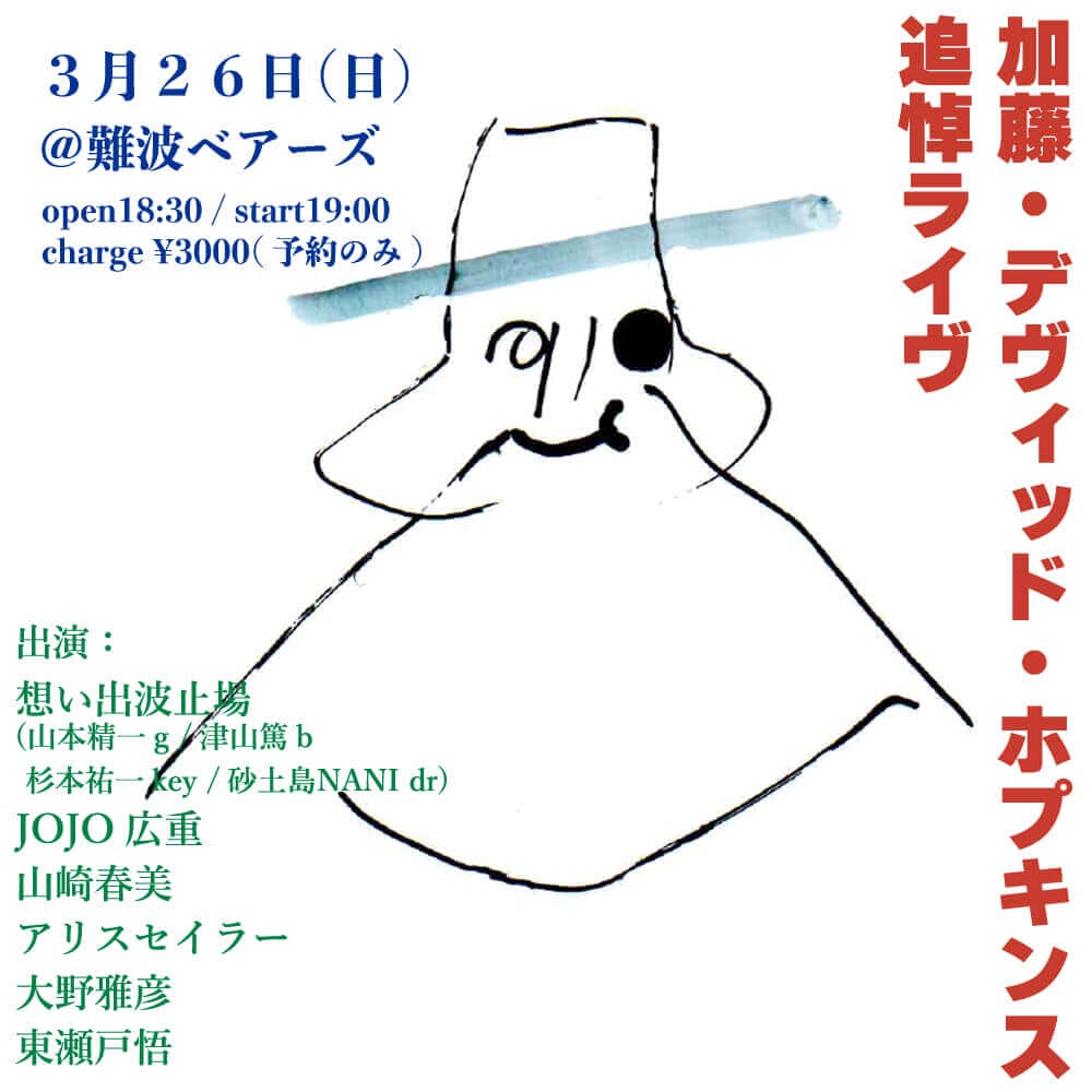 関西アンダーグラウンド音楽に精通し、海外に紹介した加藤・デヴィッド・ホプキンズの追悼ライブが、難波ベアーズで3月26日（日）に開催。