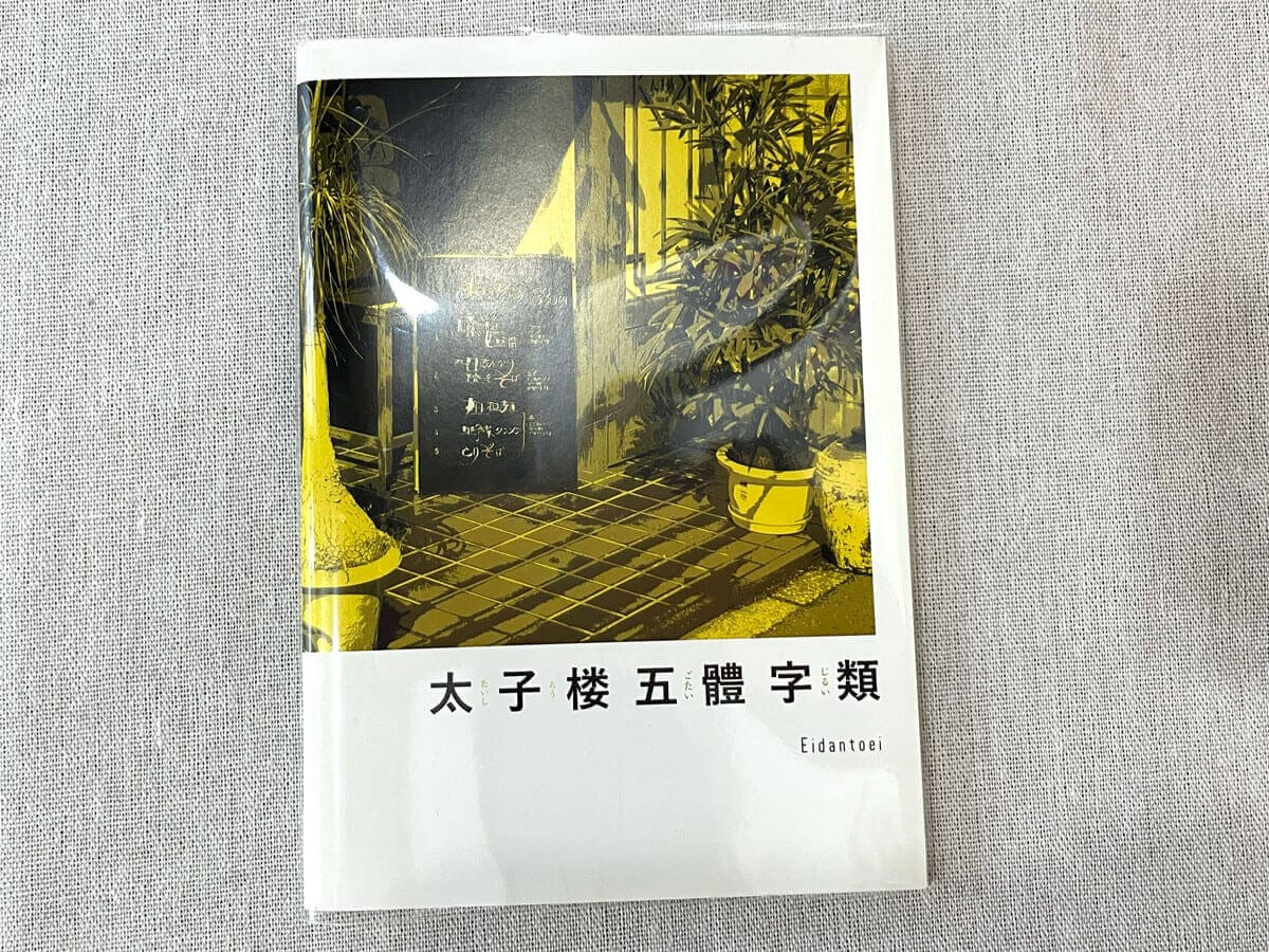 REPORT｜入手困難なレア本を堪能。千鳥橋・シカクでの展示会「インディー・ブックス・ライブラリー」