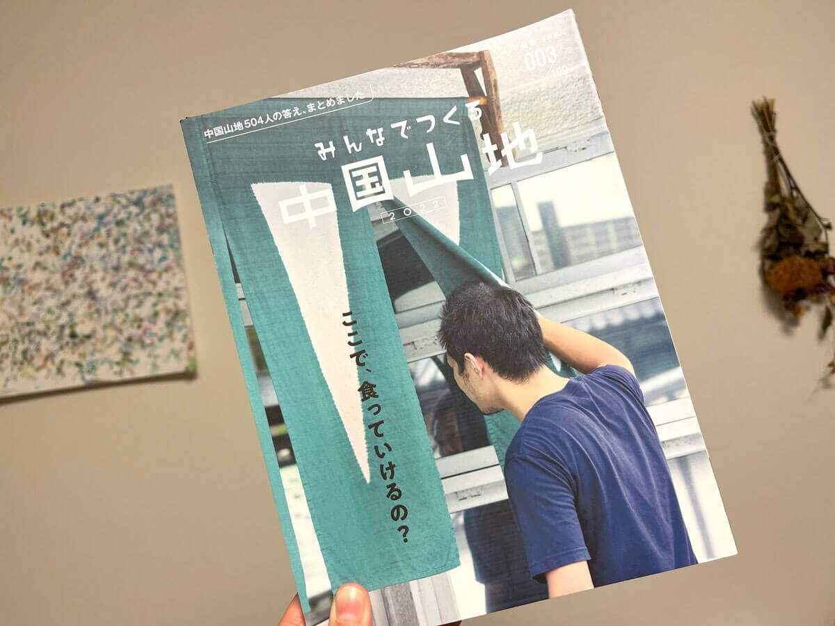 REPORT|中国地方のリアルはここにある! 180ページ冊子のトークイベント「地元から、世界を創り直せ! 『みんなでつくる中国山地』をみんなで語る Vol.2」