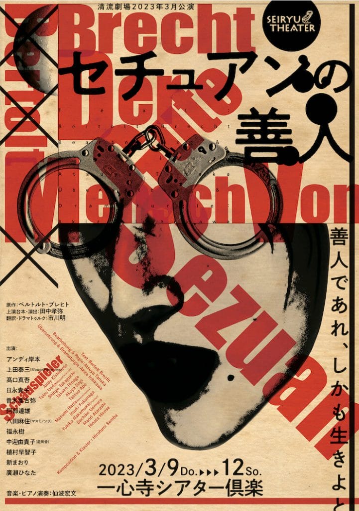 一心寺シアター倶楽にて清流劇場による『セチュアンの善人』が上演。ベルトルト・ブレヒトの寓意劇を大阪弁でアップデートした意欲作。