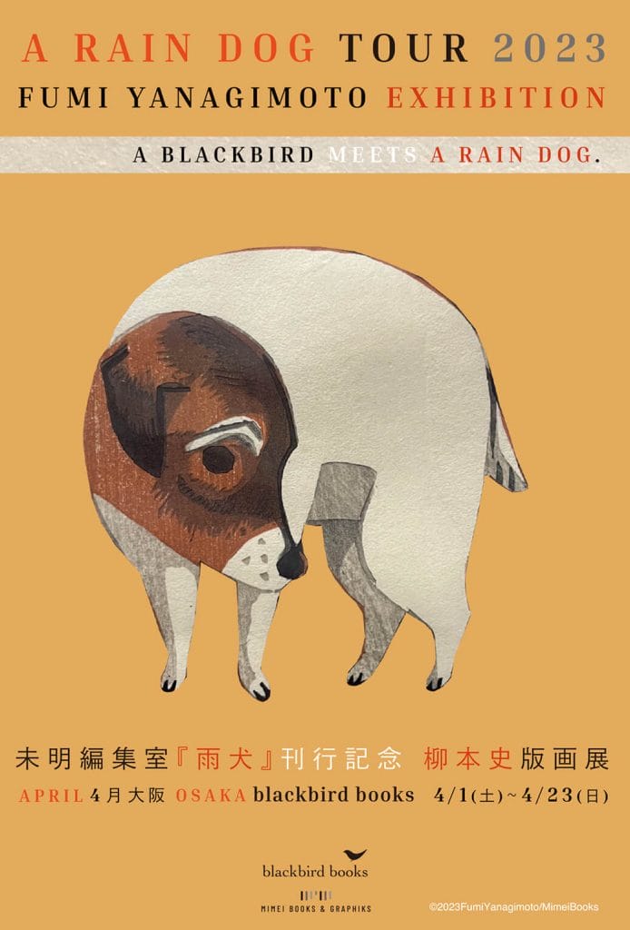 未明編集室から出版された『雨犬』の刊行記念として、柳本史の版画展がblackbird booksにて開催。アンティーク額装の版画作品を展示。