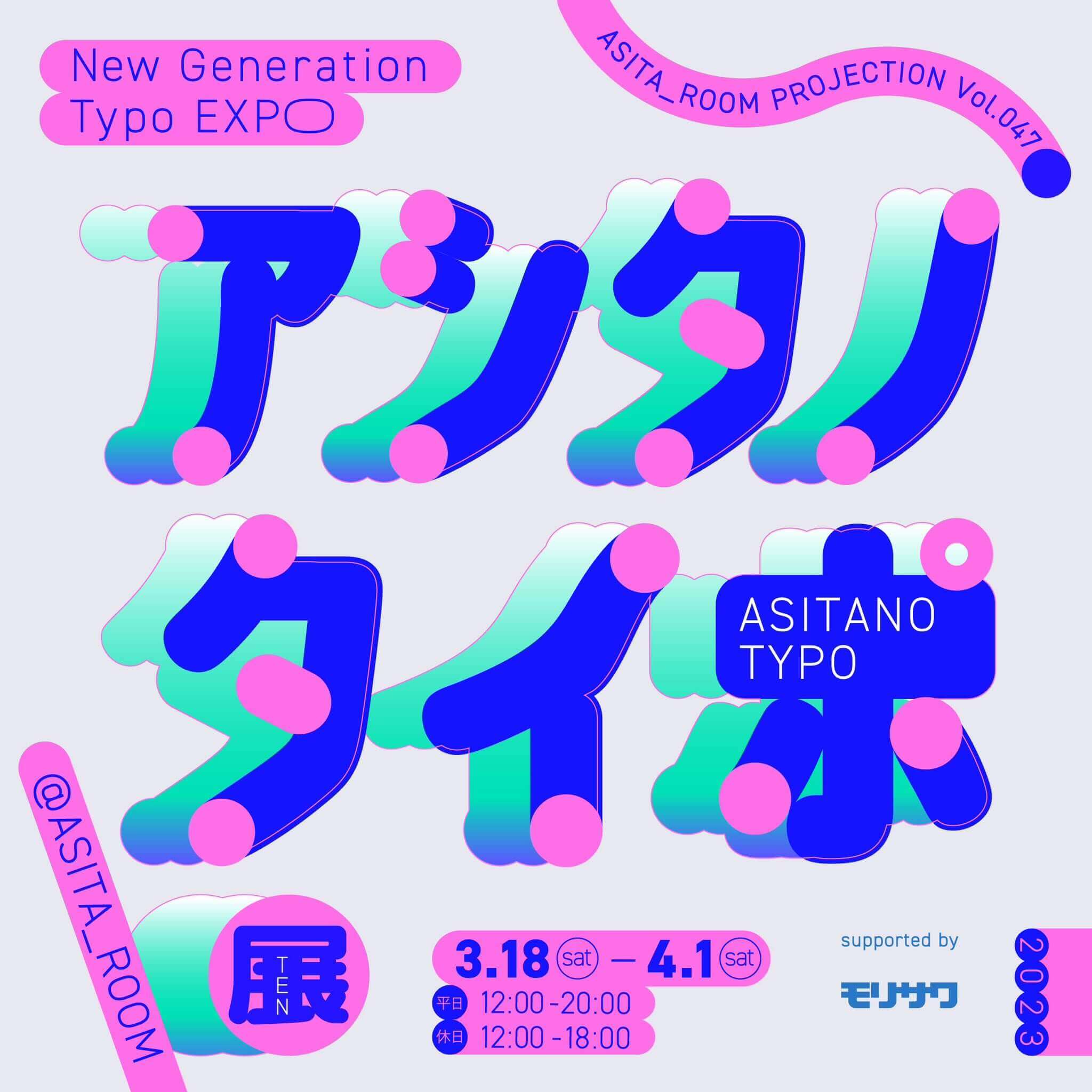 New Generation Typo EXPO アシタノタイポ展 supported by モリサワ 