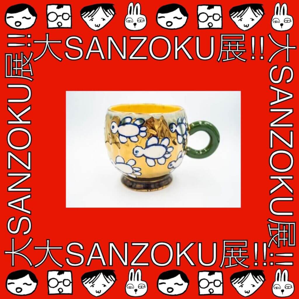 陶芸家・根本裕子による陶器ブランド「SANZOKU」のファミリーが全員集合。「大SANZOKU展!!」、NEW PURE +にて。