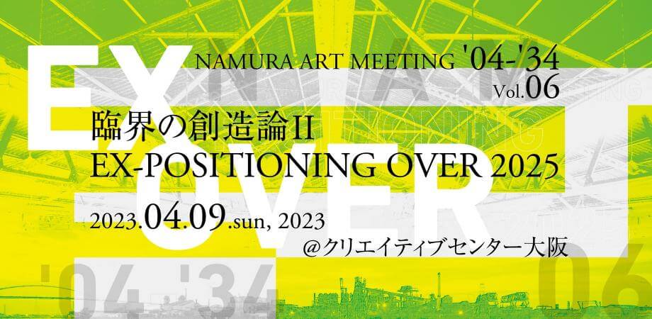 「NAMURA ART MEETING ’04-’34」が7年ぶりにクリエイティブセンター大阪にて開催。建築家の伊東豊雄、藤村龍至を迎えてのトークなど3つのプログラムを実施。
