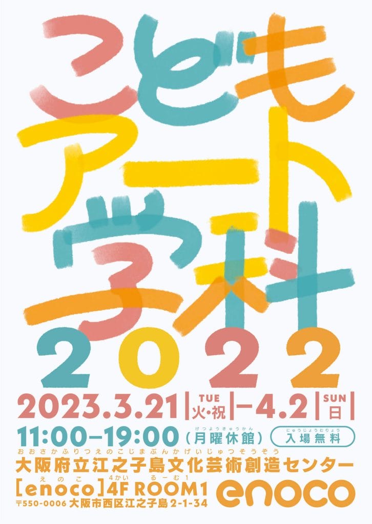 4人のアーティストを講師に招きenocoにて開催された「こどもアート学科2022」の成果展が開催。子どもたちが製作した作品を発表。