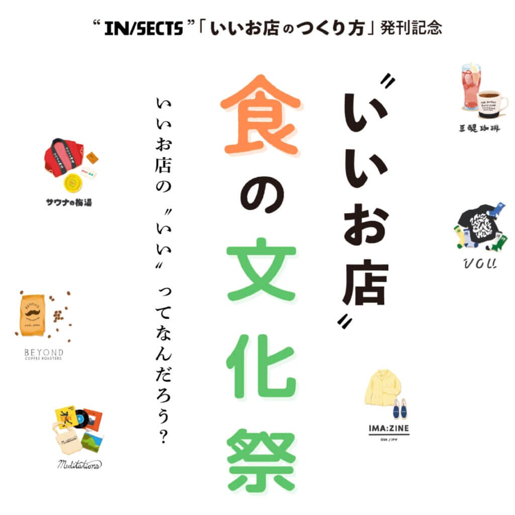 インセクツが出版した『いいお店のつくり方 保存版』を多角的に楽しめる「“いいお店”食の文化祭」、阪神梅田本店食祭テラスにて開催。