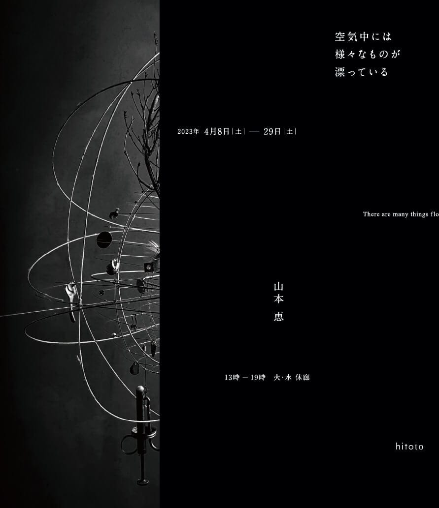 造形作家・山本恵の個展「空気中には様々なものが漂っている」、hitotoにて開催。影をメインにした展示。