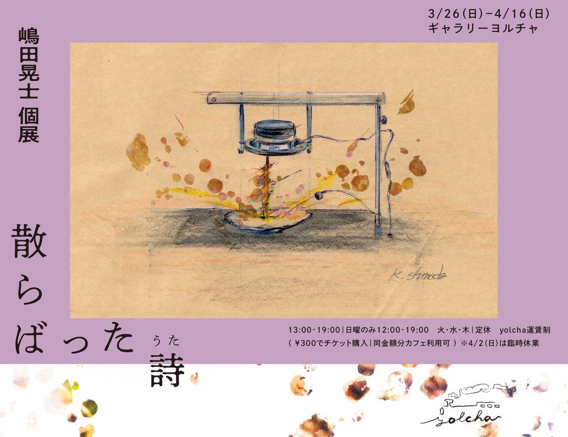 音やノイズを主に扱いながら多様な作品を展開する作家・嶋田晃士の個展 「散らばった詩」、gallery yolchaにて開催。