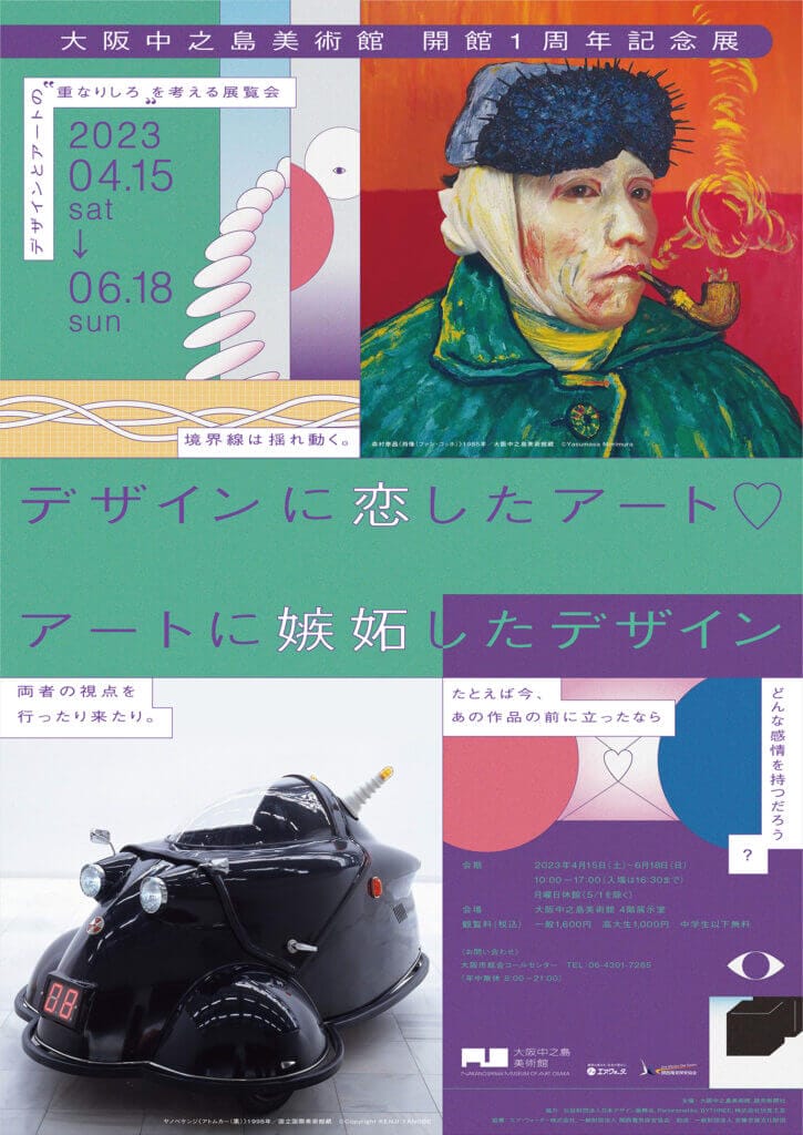 展覧会「デザインに恋したアート♡アートに嫉妬したデザイン」、大阪中之島美術館にて開催。デザインとアートの関係にフォーカスする企画。