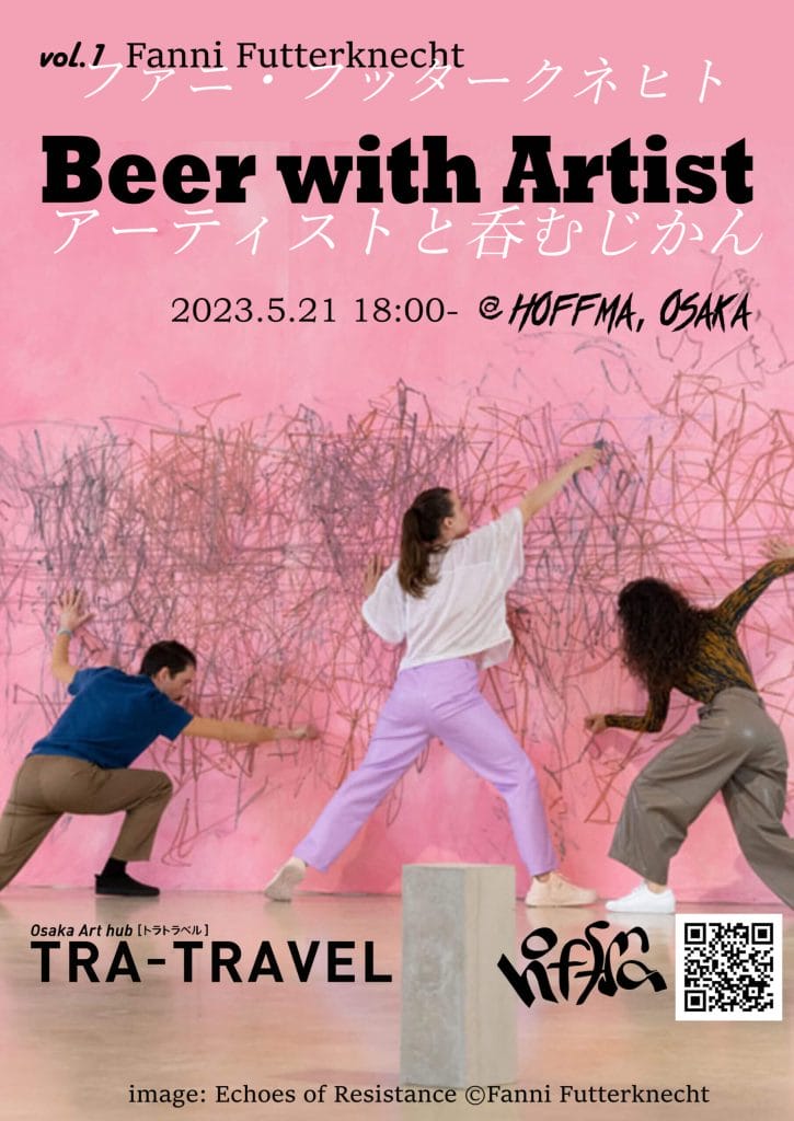 “アーティストと共に飲む”をテーマにしたトークイベント「Beer with Artist」、TRA-TRAVELが開催。第1回目のゲストはオーストリア出身のファニ・フッタークネヒト。