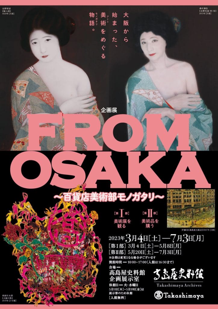大阪における“百貨店美術部”の歩みをひもとき、「大阪」をキーワードに集めた作品を展観する「FROM OSAKA」展の第II部が、5月20日（土）から髙島屋史料館にて開催。