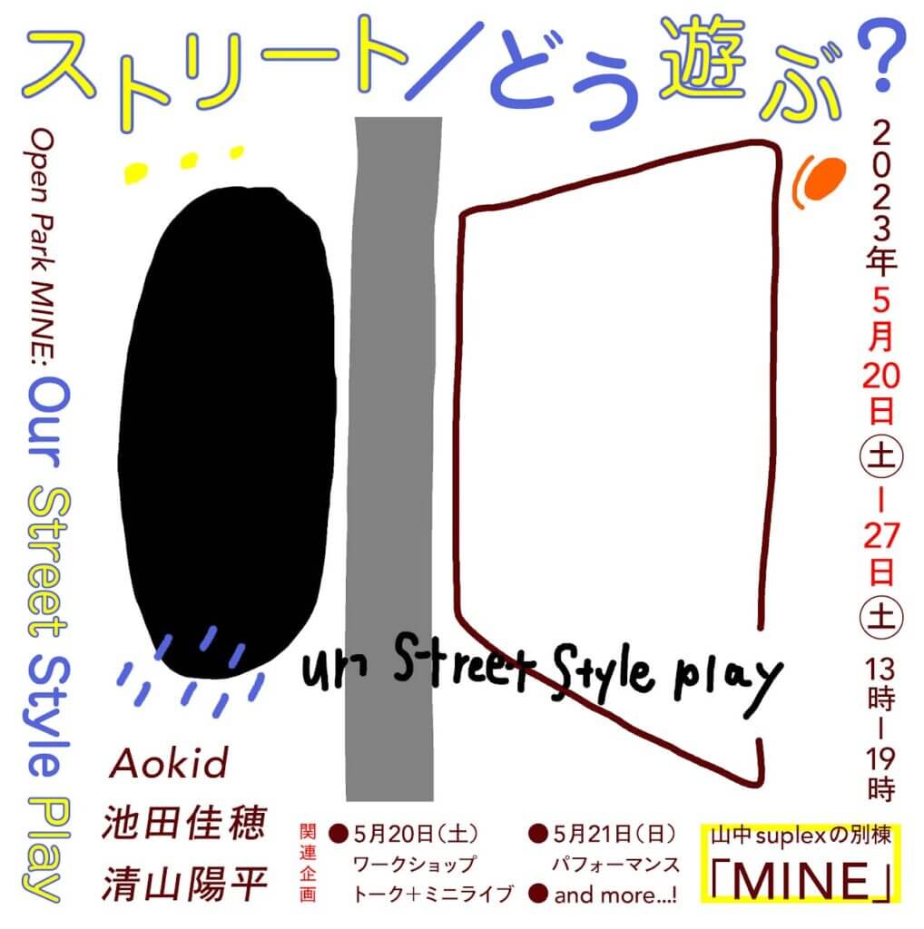 山中suplexの別棟「MINE」キュレータープログラム第1弾として、池田佳穂が企画する展覧会「オープンパーク MINE : ストリート／どう遊ぶ？」を開催。
