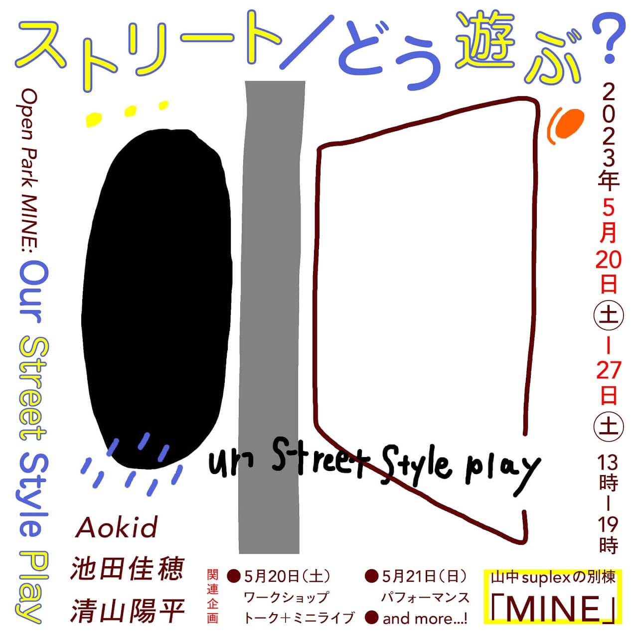 山中suplexの別棟「MINE」キュレータープログラム第1弾として、池田佳穂が企画する展覧会「オープンパーク MINE : ストリート／どう遊ぶ？」を開催。