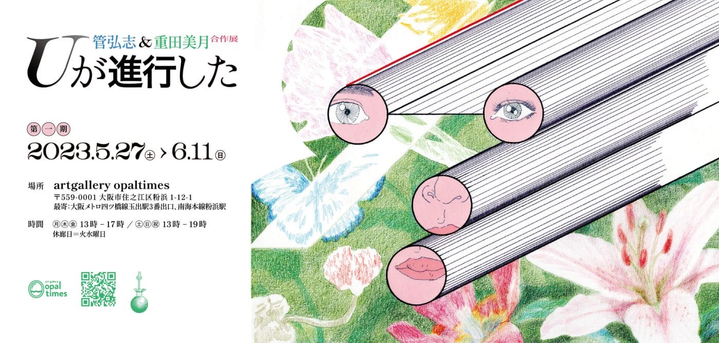 artgallery opaltimesにて、管弘志と重田美月の合作展「Uが進行した」が5月27日（土）より開催。亀戸アートセンターとの共同企画。