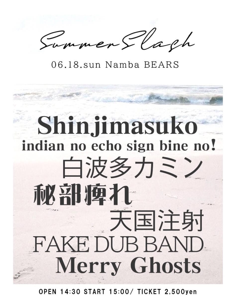 白波多カミンやShinjimasuko、indian no echo sign bine no!ら7組が登場するライブイベント「SUMMER SLASH」が、6月18日（日）に難波ベアーズで開催。
