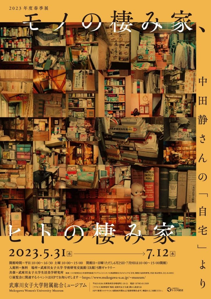 家に遺された「物」たちが語る、大阪に暮らしたある女性の生活史。「モノの棲み家、ヒトの棲み家－中田静さんの「自宅」より」展が、武庫川女子大学附属総合ミュージアムで開催中。