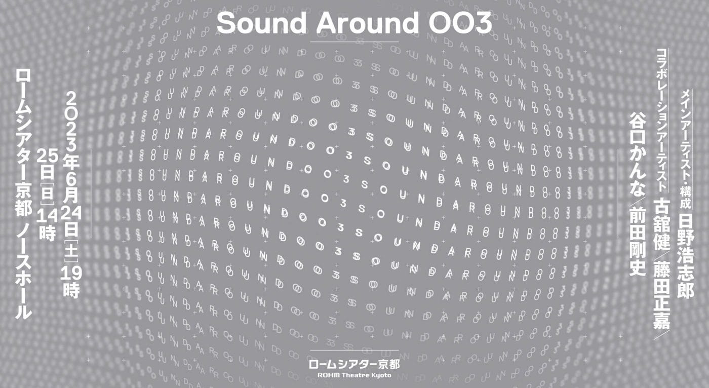 メインアーティストは日野浩志郎。関西音楽シーンの異才アーティスト達による “コンポジション”プロジェクト「Sound Around 003」、ロームシアター京都にて。