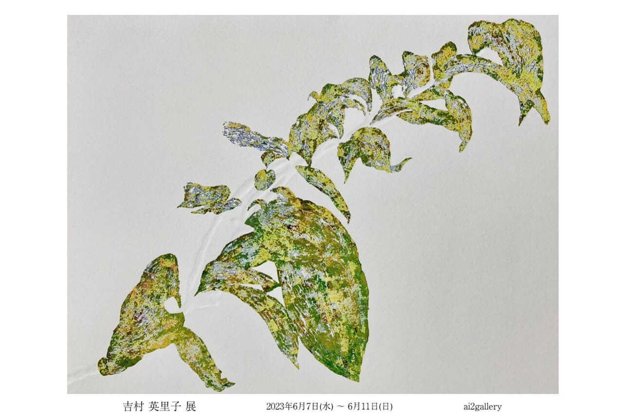エンボスを用いて草木をモチーフに制作する版画家・吉村英里子の個展、ai2 galleryにて開催。