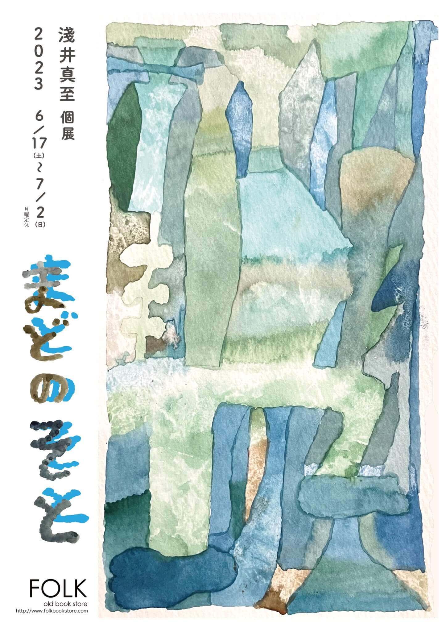 絵描き・淺井真至の個展「まどのそと」、FOLK old book storeにて開催