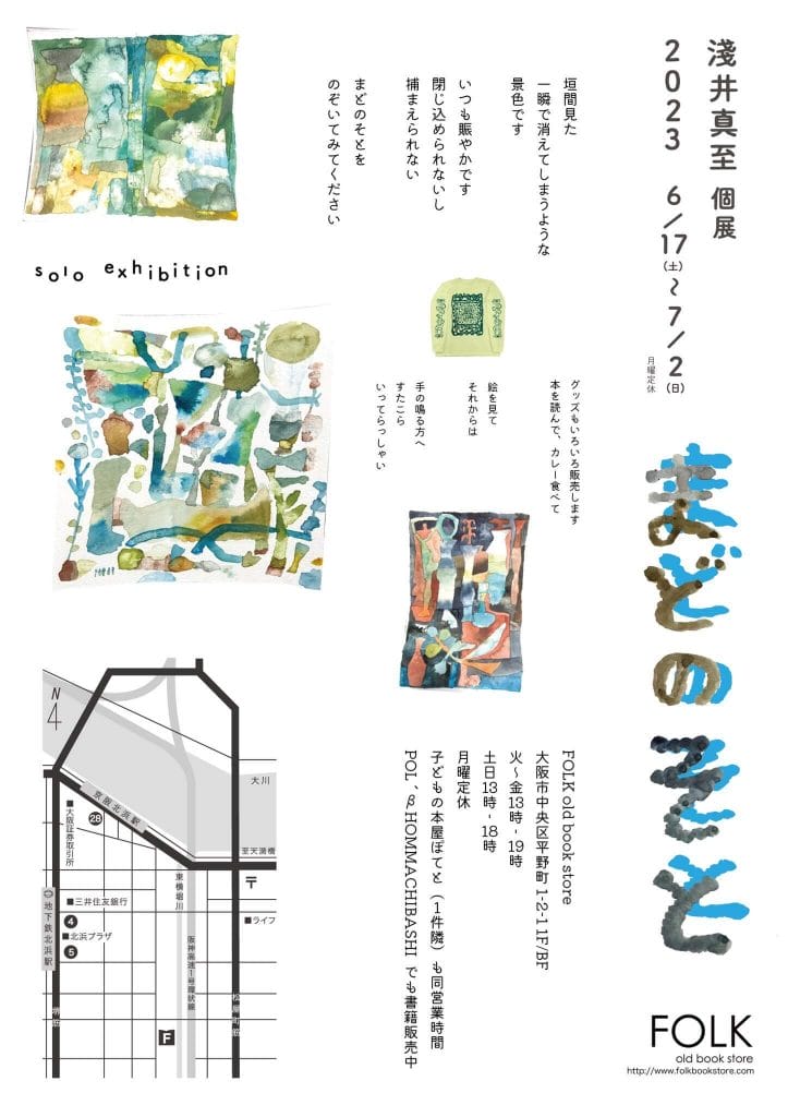 絵描き・淺井真至の個展「まどのそと」、FOLK old book storeにて開催。
