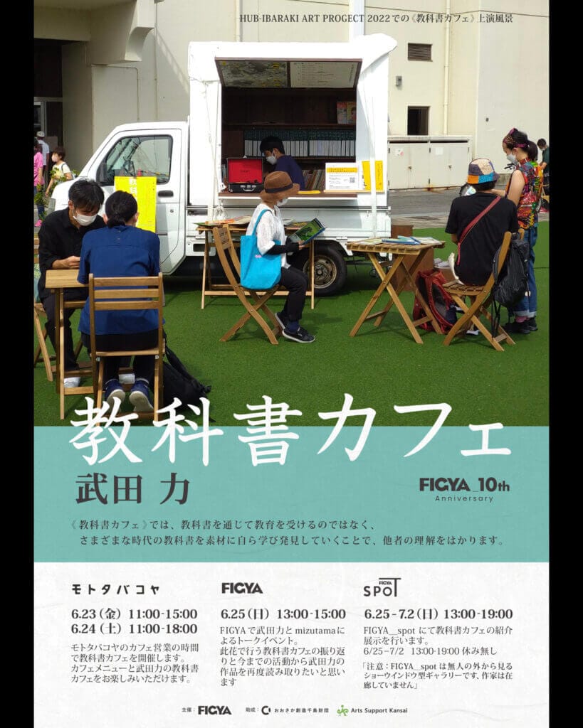 武田力の作品『教科書カフェ』、此花のモトタバコヤで開催。FIGYAの10周年企画第1弾。