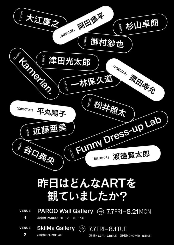 「昨日はどんなARTを観ていましたか？」展、心斎橋PARCOにて。大阪、京都を拠点に活動する4名のディレクター、キュレーターが出展アーティスト10名を選出。