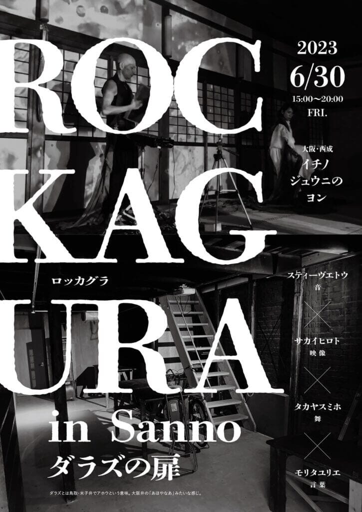 音×映像×舞×言葉の即興パフォーマンス「ROCKAGURA ダラズの扉」、イチノジュウニのヨンにて。