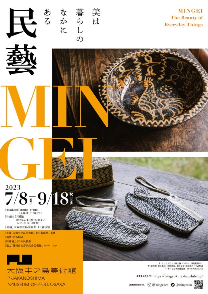 「民藝」を「衣・食・住」をテーマにひも解く展覧会「民藝 MINGEI―美は暮らしのなかにある」、大阪中之島美術館にて開催。