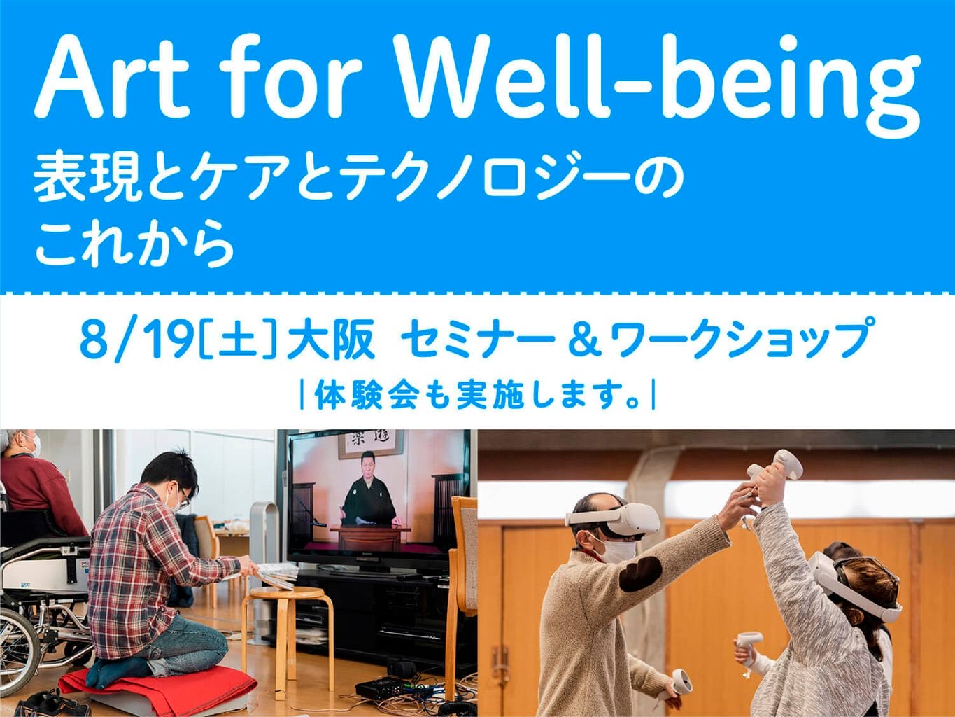 たんぽぽの家が、表現とケアとテクノロジーのこれからを考えるプロジェクト「Art for Well-being」の成果報告セミナーを京橋にて開催。