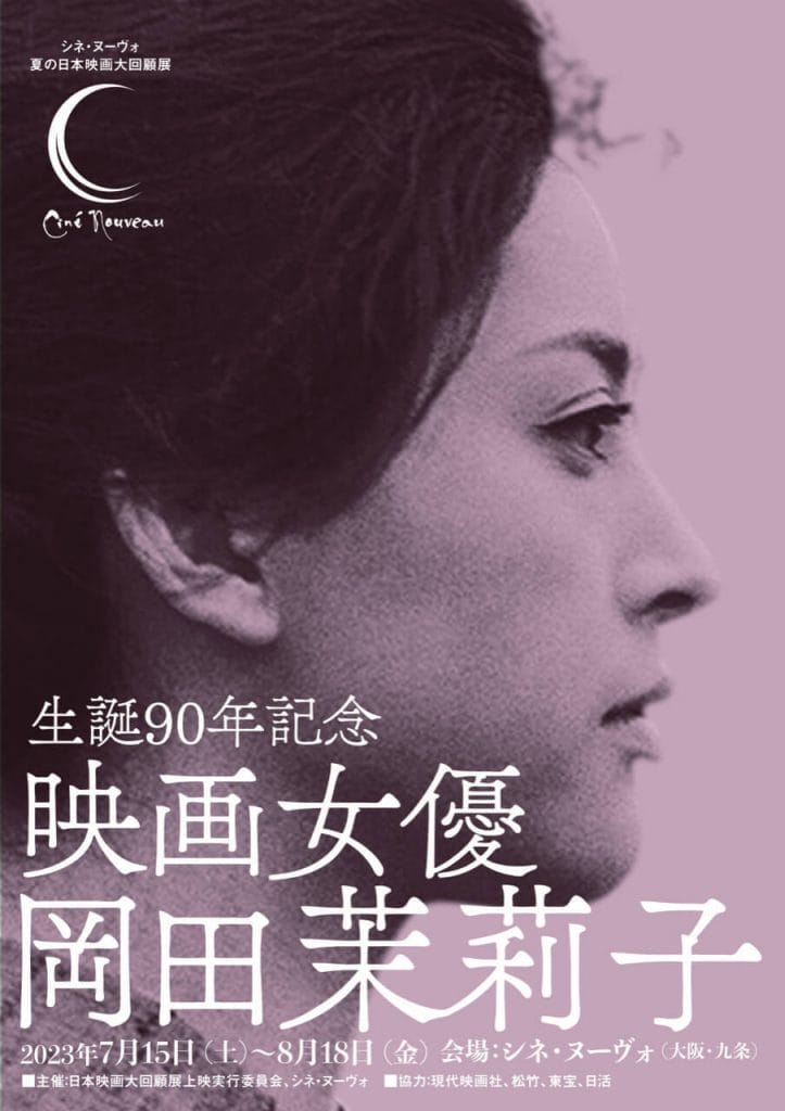 戦後の日本映画を代表する女優・岡田茉莉子の代表作27作品を一挙上映。「生誕90年 映画女優 岡田茉莉子」、シネ・ヌーヴォにて。