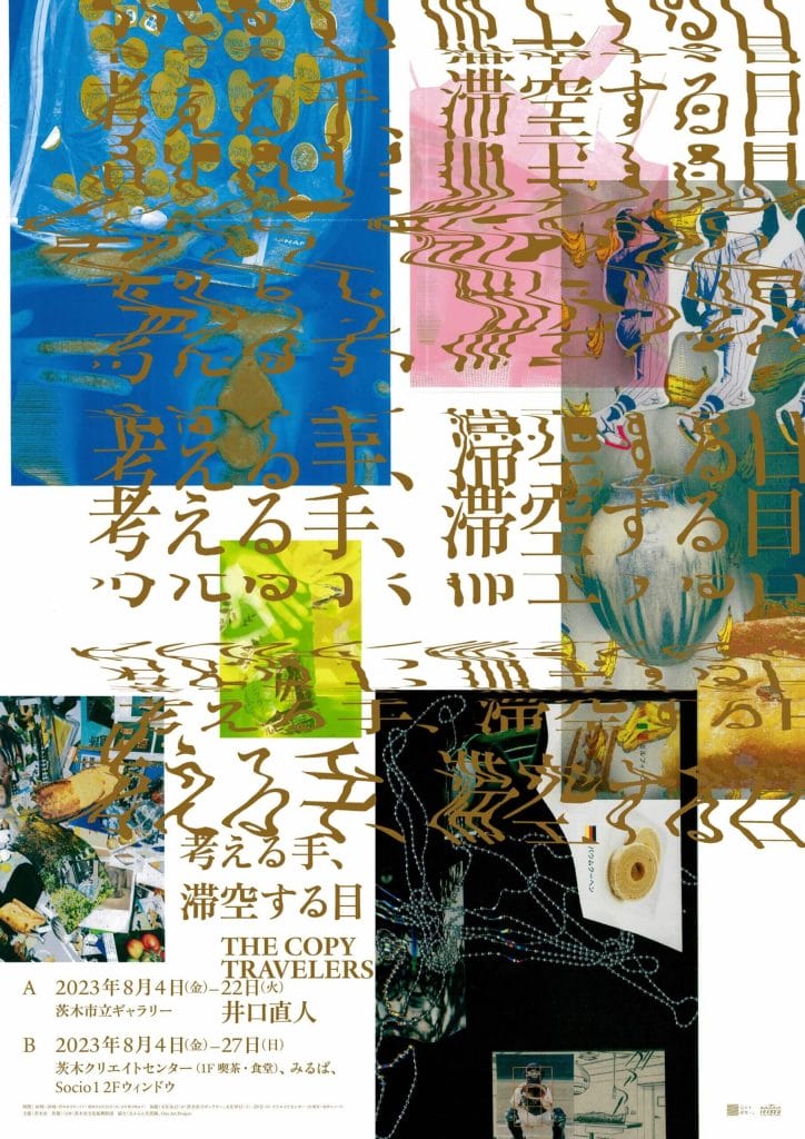 20年にわたり自らの顔をコピーし続けてきた井口直人と、アートユニット・THE COPY TRAVELERSによる展覧会「考える手、滞空する目」、茨木市内各所にて。