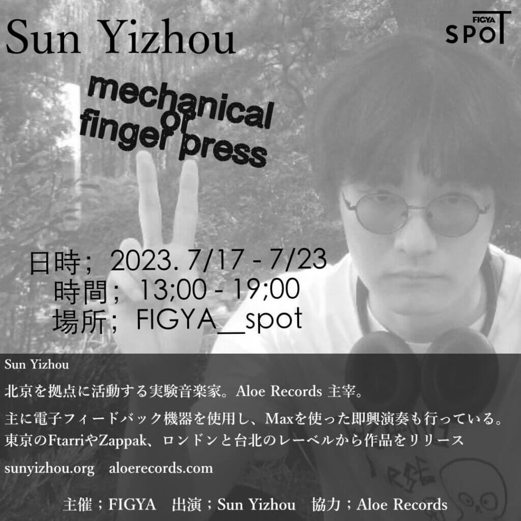 北京を拠点に活動する実験音楽家、Sun Yizhouの演奏記録展「mechanical or finger press」、此花のFIGYA＿SPOTで開催。
