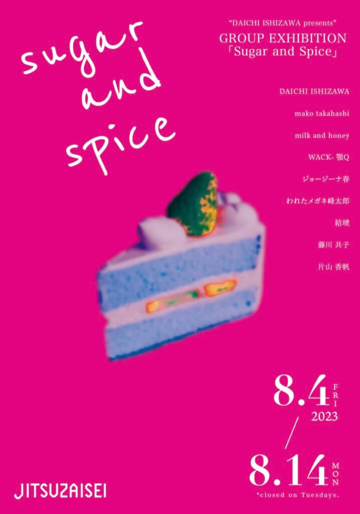 グループ展「Sugar and Spice」、JITSUZAISEIにて。アーティストのDAICHI ISHIZAWAが企画・ディレクション。