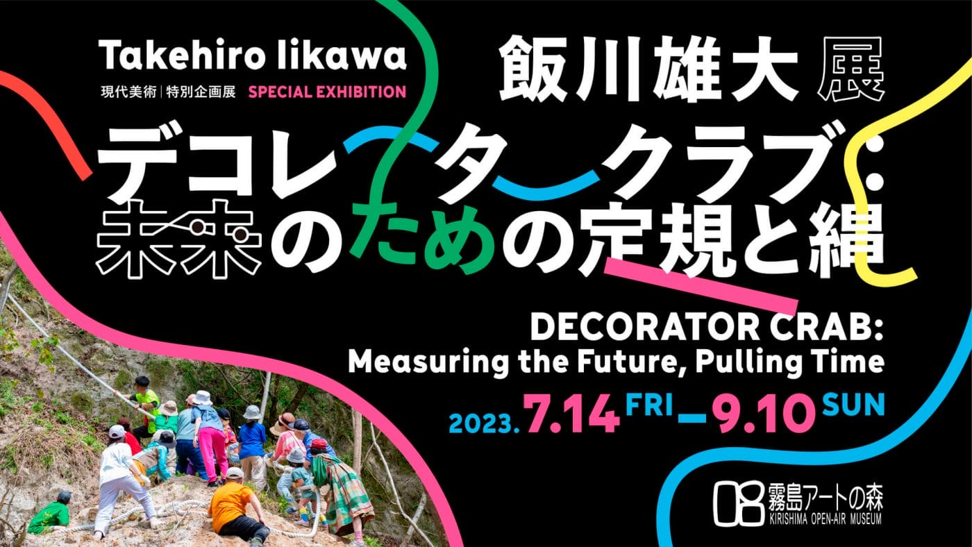 美術家・飯川雄大の個展 「デコレータークラブ：未来のための定規と縄」が、霧島アートの森にて開催。大規模な新作インスタレーションなどを発表。