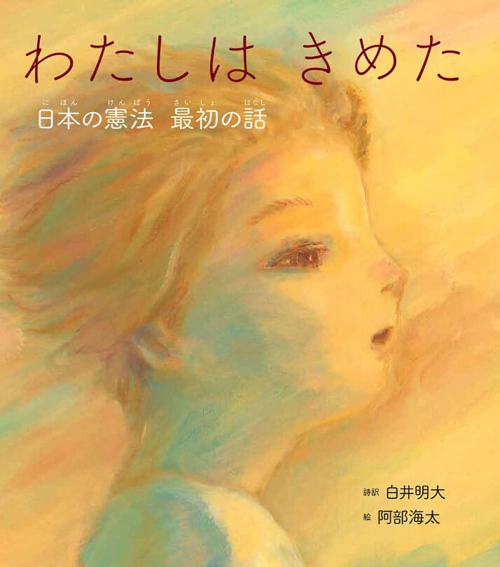 画家・阿部海太が描いた、絵本『わたしはきめた　日本の憲法 最初の話』の原画展、iTohenにて開催。日本国憲法の前文をやさしい詩のことばで伝える一冊。