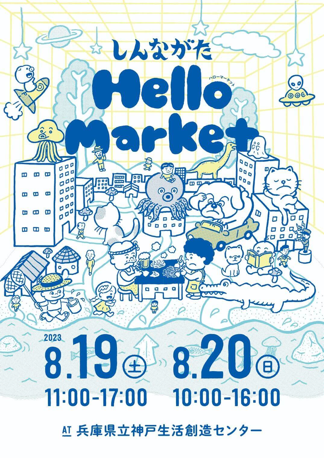 大阪の独立系書店などが出店する「しんながた Hello  Market」、兵庫県立神戸生活創造センターにて開催。メインビジュアルのイラストは鈴木裕之が担当。 | paperC