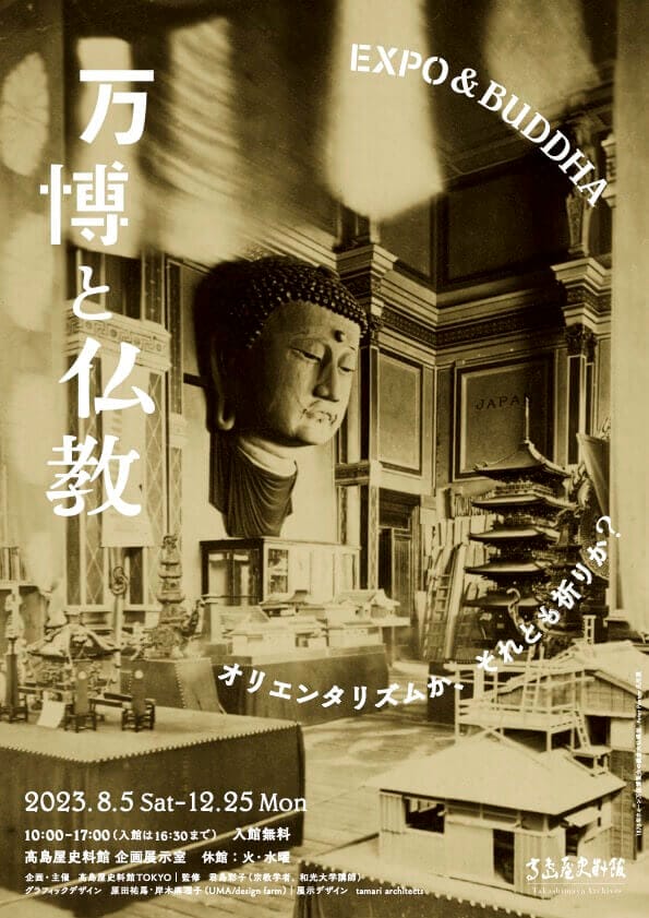 髙島屋史料館にて「万博と仏教—オリエンタリズムか、それとも祈りか